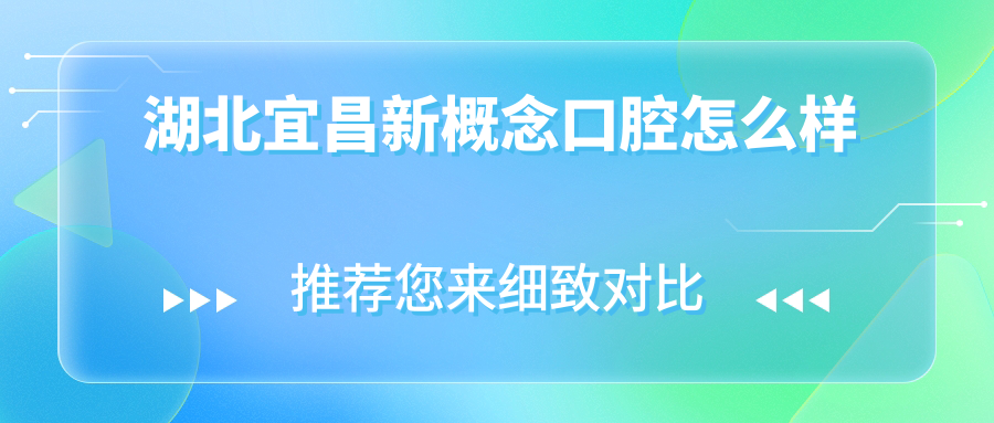 湖北宜昌新概念口腔