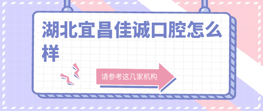 湖北宜昌佳诚口腔