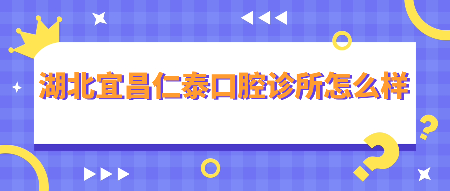 湖北宜昌仁泰口腔诊所