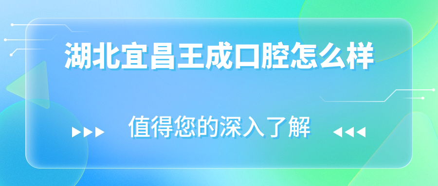 湖北宜昌王成口腔