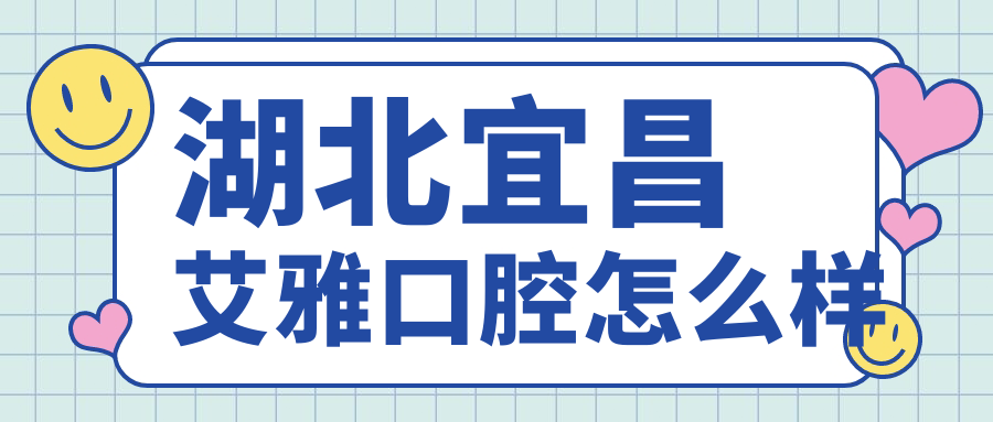 湖北宜昌艾雅口腔