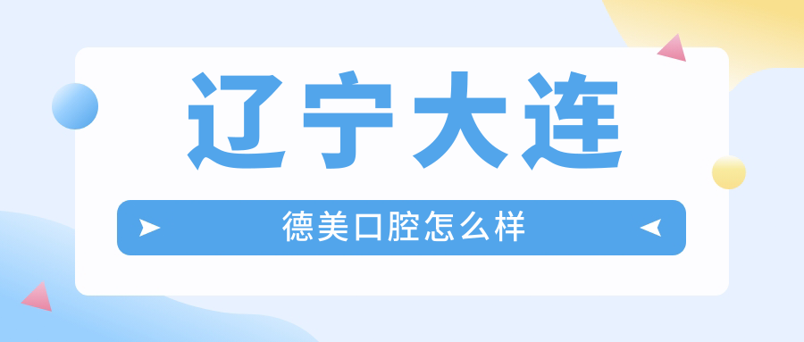 辽宁大连德美口腔