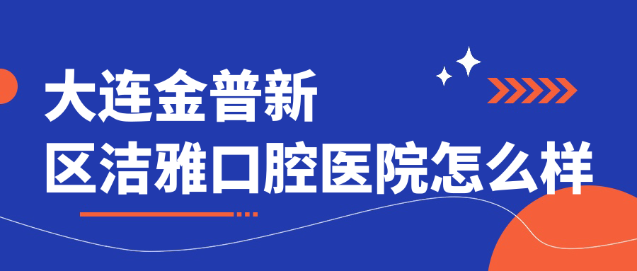 大连金普新区洁雅口腔医院