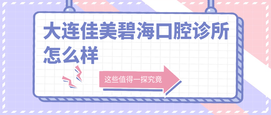 大连佳美碧海口腔诊所