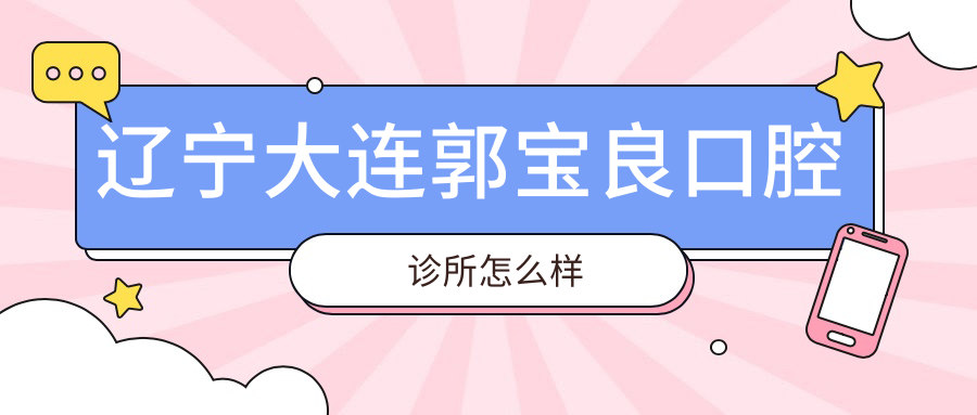 辽宁大连郭宝良口腔诊所