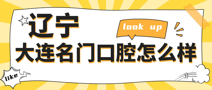 辽宁大连名门口腔
