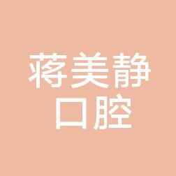 桂林市蒋美静口腔