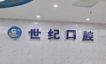 桂林世纪口腔