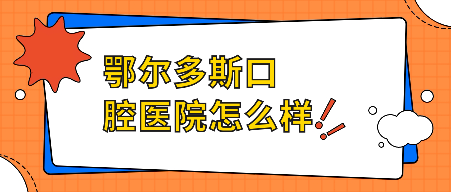 鄂尔多斯口腔医院