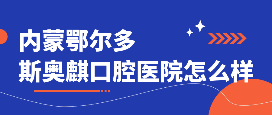 内蒙鄂尔多斯奥麒口腔医院