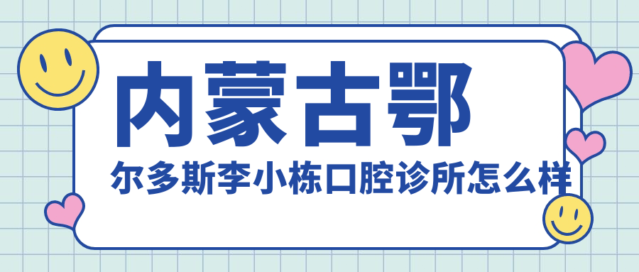内蒙古鄂尔多斯李小栋口腔诊所