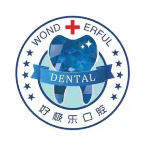 泰州好极乐口腔