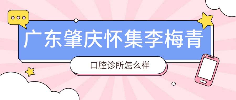 广东肇庆怀集李梅青口腔诊所