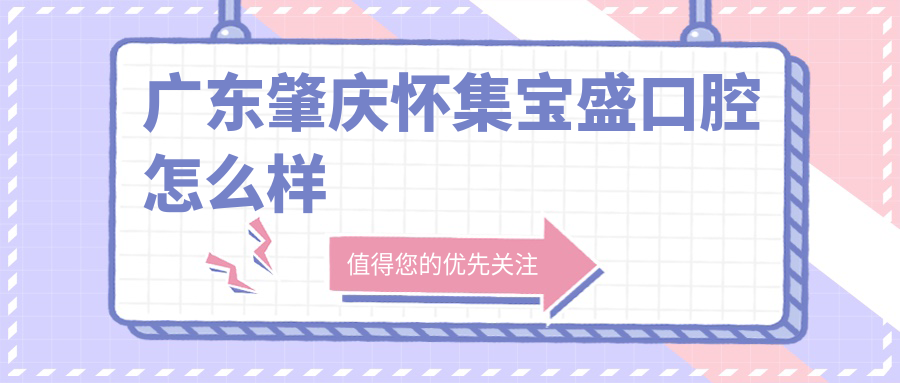 广东肇庆怀集宝盛口腔