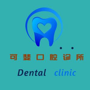 成都可斐牙科(荟锦路)
