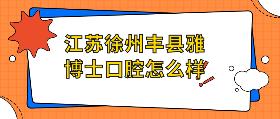 江苏徐州丰县雅博士口腔