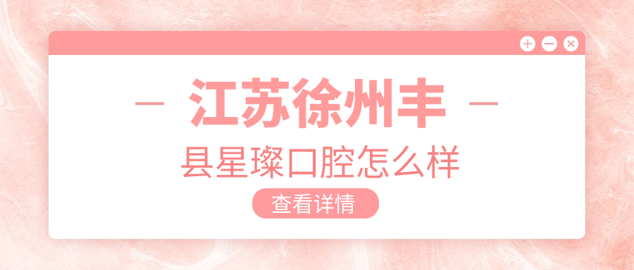 江苏徐州丰县星璨口腔