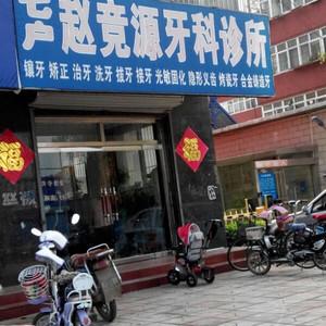 遵化镇赵竞源口腔