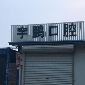 宇鹏口腔