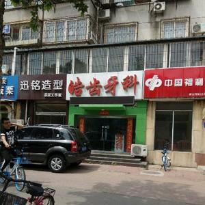 皓齿牙科