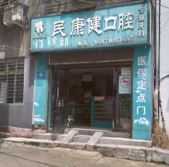 襄阳民康健口腔