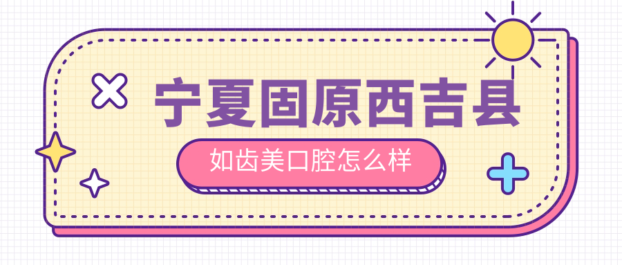 宁夏固原西吉县如齿美口腔