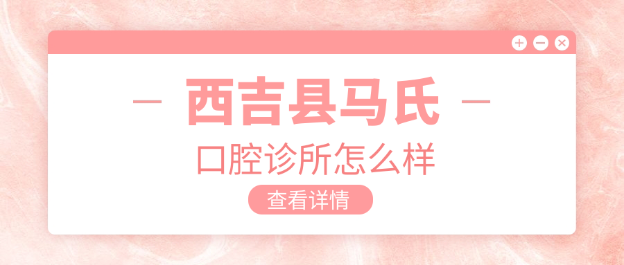 西吉县马氏口腔诊所