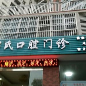 端州邓氏口腔