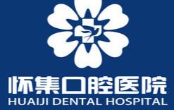 怀集口腔医院