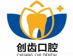 端州创齿口腔门诊部(体育中心店)