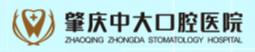 肇庆中大口腔医院·种植正畸中心 