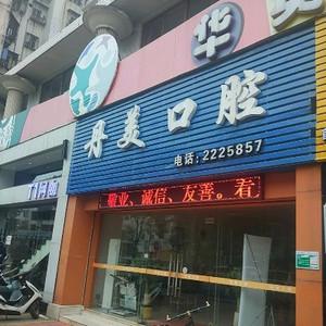 肇庆丹美口腔