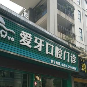爱牙口腔