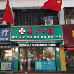 美牙口腔