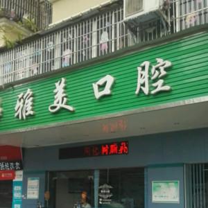 肇庆高新区雅美口腔（普通合伙）