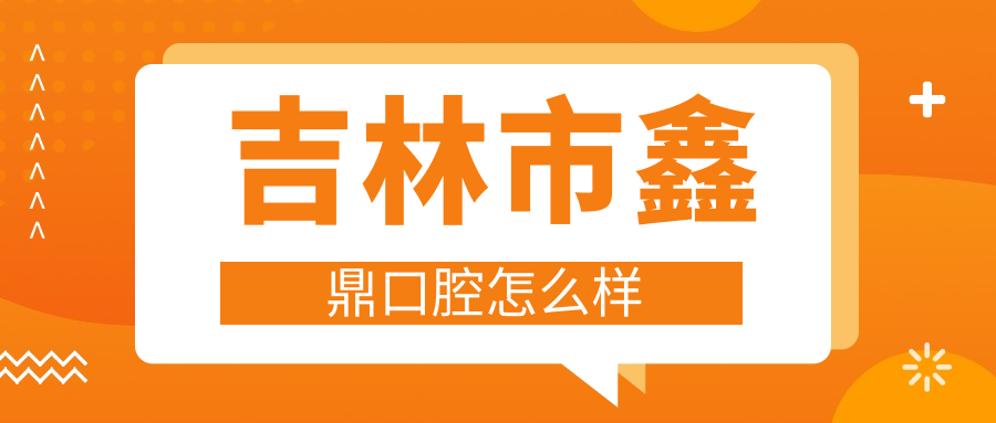 吉林市船营区儿牙医院哪家强？权威推荐鑫鼎、联晟、承运三家口碑医院，家长们的选择！