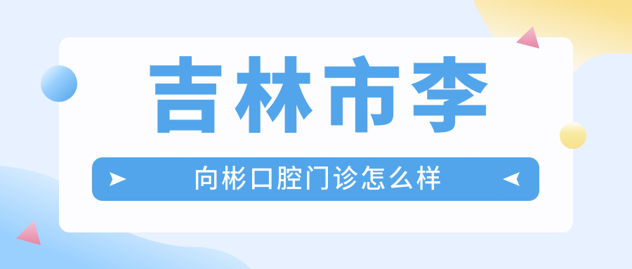 吉林市李向彬口腔门诊