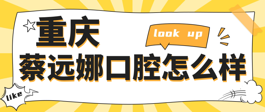 重庆蔡远娜口腔