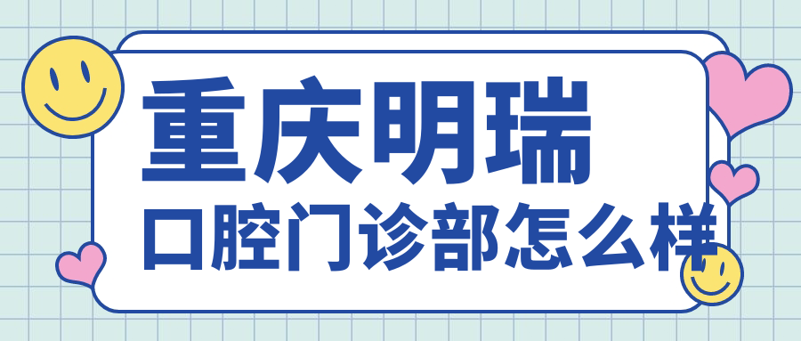 重庆明瑞口腔门诊部