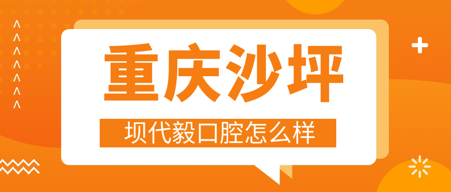 重庆沙坪坝代毅口腔
