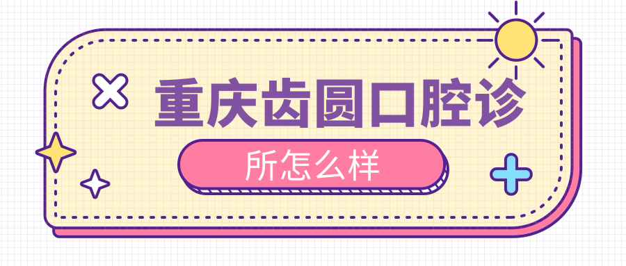 重庆齿圆口腔诊所