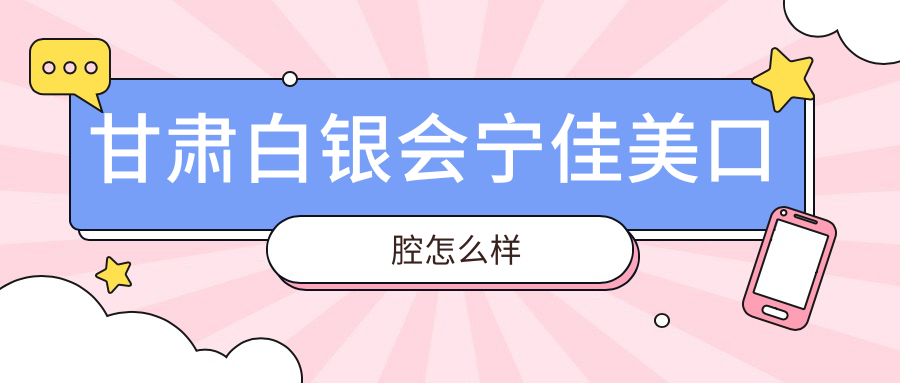 甘肃白银会宁佳美口腔