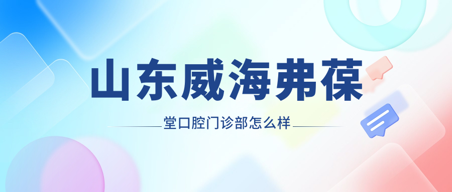 山东威海弗葆堂口腔门诊部