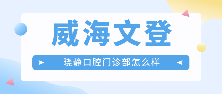 威海文登晓静口腔门诊部