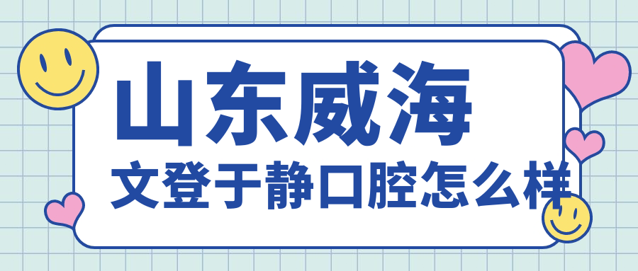 山东威海文登于静口腔
