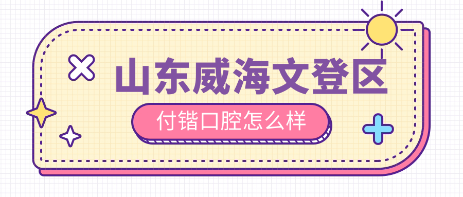 山东威海文登区付锴口腔
