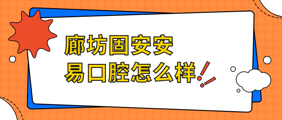 廊坊固安安易口腔
