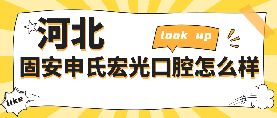 河北固安申氏宏光口腔