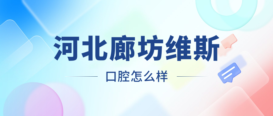 河北廊坊维斯口腔