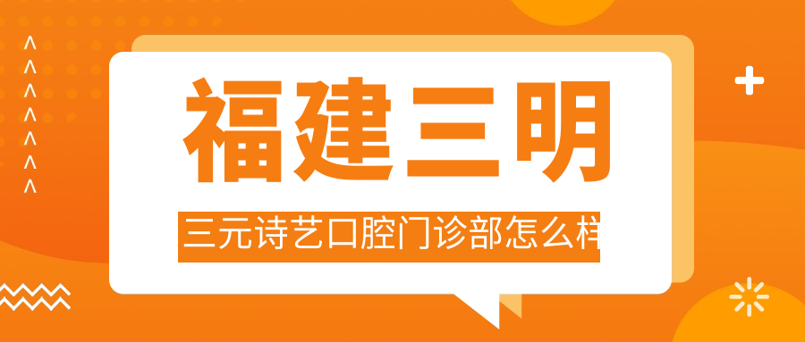 福建三明三元诗艺口腔门诊部